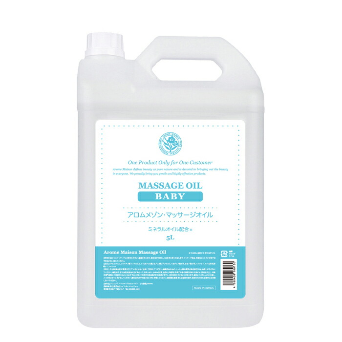 【楽天市場】【アロムメゾン マッサージオイル ベビー 5000mL】Arome maison Massage oil BABY 業務用 ベビー