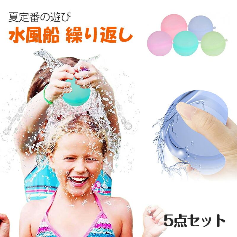 【楽天市場】水風船 5点セット シリコン 繰り返し使える 水遊び 水爆弾 スプラッシュボール ウォーターバルーン クイックフィル 再利用 夏