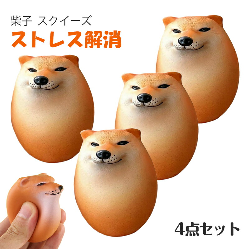 【楽天市場】柴犬 柴子 卵 4点セット 犬 スクイーズおもちゃ たまご ストレス解消 グッズ ストレス発散 握る 犬用スクイーズエッグ 知育 ...