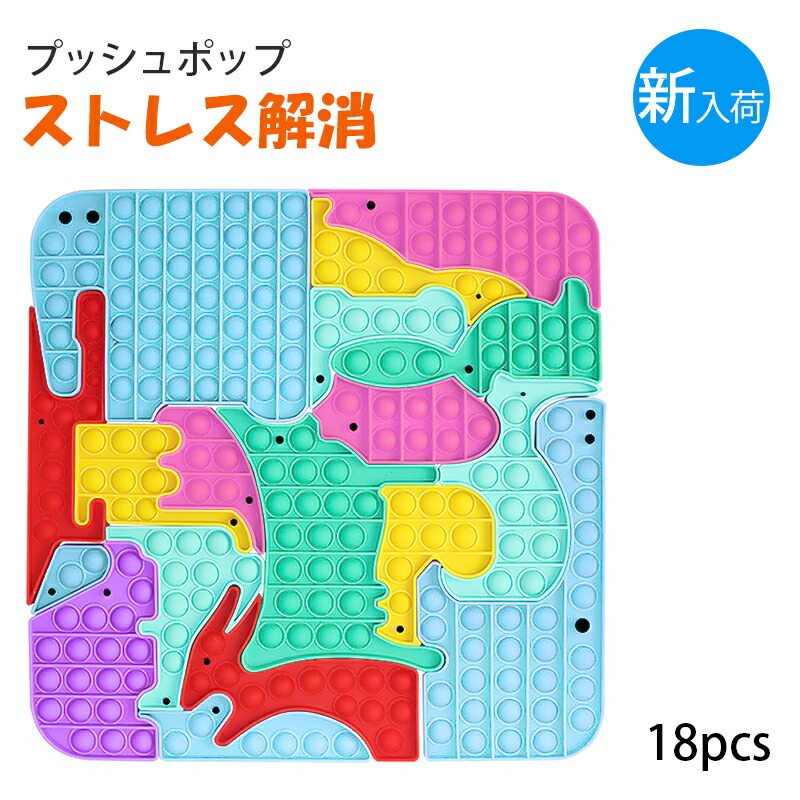 出荷 プッシュポップ パズル 18個 セット 動物 ストレス解消グッズ 大きい 37cm 無限プチプチ スクイーズ玩具 知育 人気 ポップイット  ブロック 積み木 ポッププッシュ プッシュポップスクイーズ 減圧おもちゃ ぷっしゅぽっぷバブル 子供 宅配便 送料無料 qdtek.vn