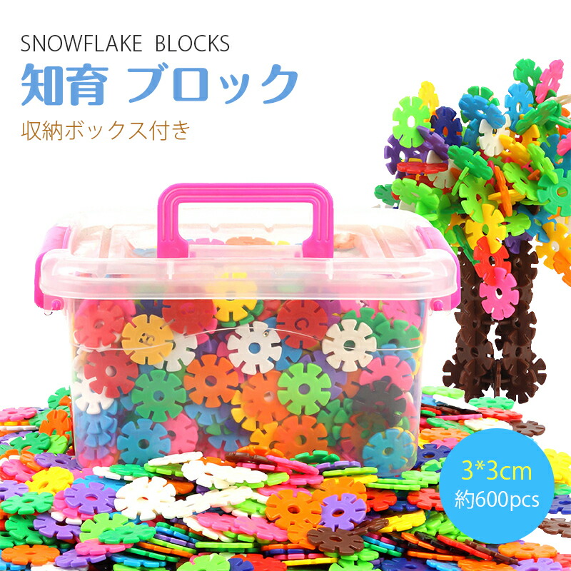 最大90%OFFクーポン 知育 ブロック セット 12色 3cm 600ピース 収納 