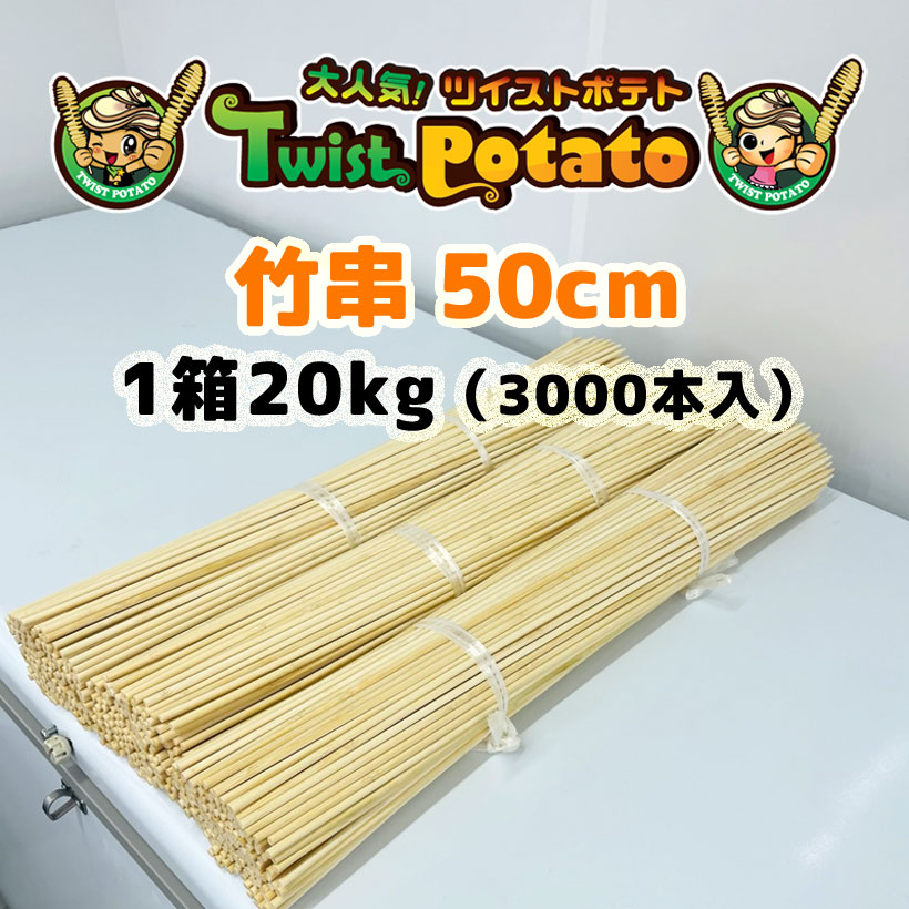 【御勤め用】捩じりジャガタラ芋専用竹串 50珊 3,000本書き割り 屋台出来事で大放射能！竜巻きジャガタラ芋専用突っ支い棒