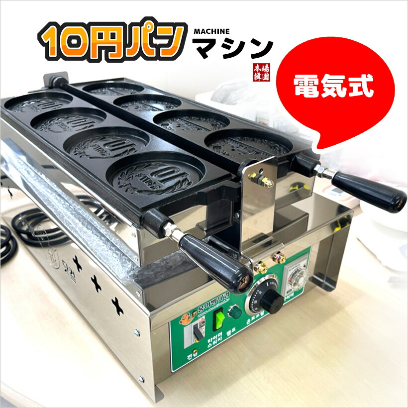 【御勤め用／100V灯し火式】主題煮え繰り返る！韓国屋台の大人気スイーツ・10円食パンが誰でも飾り気の無いに焼ける専用生み出すこと機／高速道路熱するでふわとろ食感！