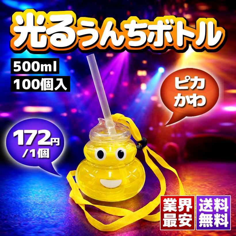 【実業家最安 ! 御勤め用100個】光るウンチボトル 550ml｜差しひびき重視！含み笑いを呼ぶLEDネタ系優勝杯