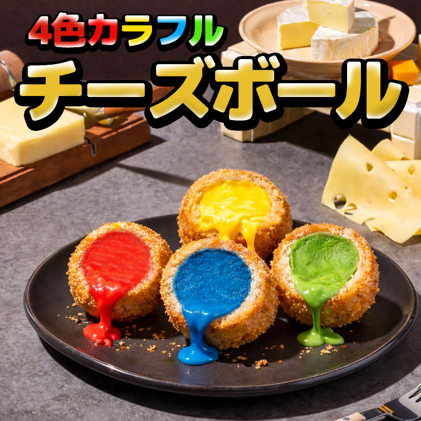 【業務用/冷凍 35g&times;400個入 / 50個入&times;8袋】4色カラフルチーズボール｜揚げた瞬間売れる！映える！伸びる！｜ピンク・ブルー・グリーン・イエロー｜イベント・屋台・学園祭に最適《冷凍・簡単調理・写真映え間違いなし♪》｜レインボーキャラクター