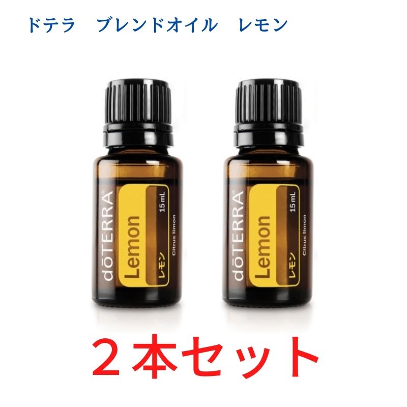 楽天市場】決算価格２本セットドテラ アロマオイル レモン doTERRA