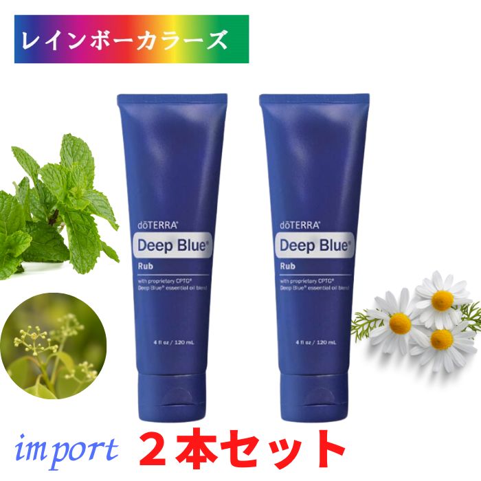 楽天市場】ドテラ ディープブルーラブ クリーム２本セット 送料無料 《日本向け製品》 doTERRA ドテラ アロマ ドテラ ディープブルー セット  ギフト プレゼント 贈答 人気 運動後 セルフケア リラックス : レインボーカラーズ