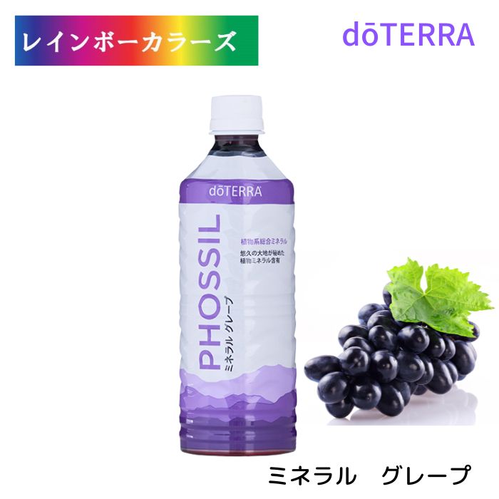 doTERRA ドテラ　ミネラルマンゴー　ミネラルパッションフルーツ 楽天市場】送料無料！ドテラ doTERRA PHOSSIL ミネラル マンゴー