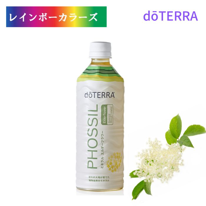 ドテラ PHOSSIL ミネラル エルダーフラワー 550mL doTERRA ドテラ ミネラル