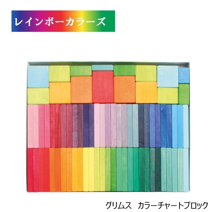 グリムス カラーチャートブロック 木製 おもちゃ インテリア ギフト カラーカラフル つみ木 積み木 ドミノ 木 グリムス社 知育玩具 ギフト プレゼント 贈答 お祝い 贈り物 お礼 お返し