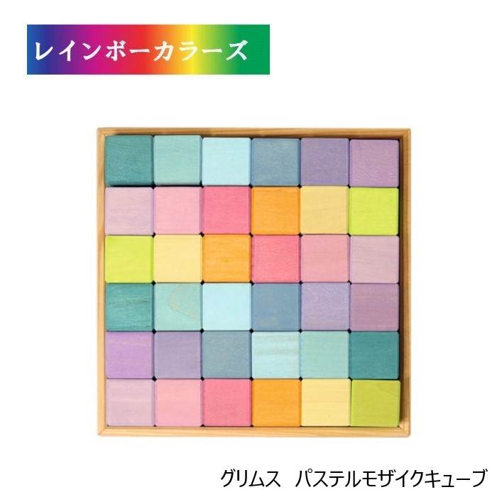 楽天市場】グリムス にじのキューブ パステル 小 GM43111 木の