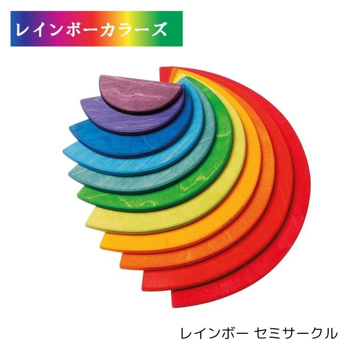 グリムス レインボー セミサークル imgrc0102597125.jpg