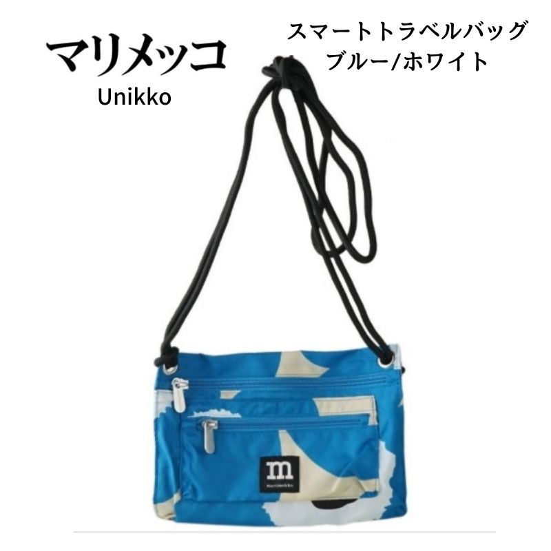 マリメッコ Ｕｎｉｋｋｏ（ウニッコ） スマートトラベルバッグ 青色/白いこと marimekko Unikko 北欧 雑貨 周遊 旅する 差し上げ物 今めかしい 愛くるしげ