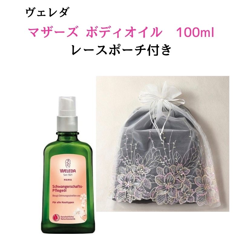 メーカー直売】 ヴェレダ マザーズ ボディオイル 100ml レースポーチ