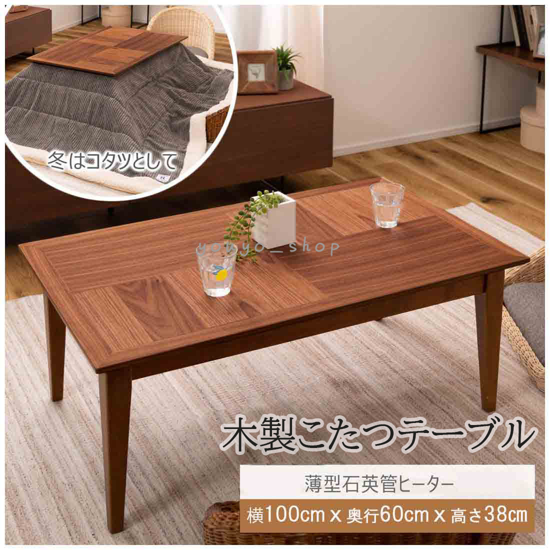 【2倍 お買い物マラソンxポイントアップ】木製こたつ テーブル 石英管ヒーター こたつ テーブル 一人用 木目 コタツ 天板 省エネ 座卓 食卓 リビング センターテーブル 北欧 かわいい ブラウン ウォルナット 長方形 木目 オールシーズン シンプル