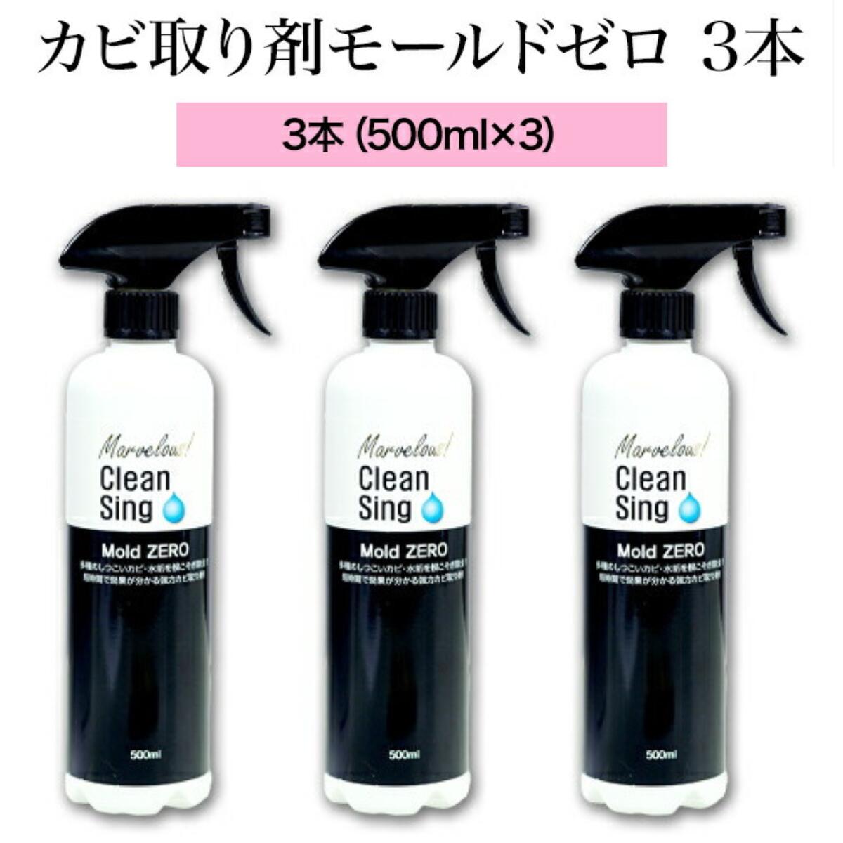 強力カビ取り除菌剤 カビ取り Ｍｏｌｄ ＺＥＲＯ 500ml モールドゼロ (3本セット) (500ミリリットル (x 3))｜Rainbow Link