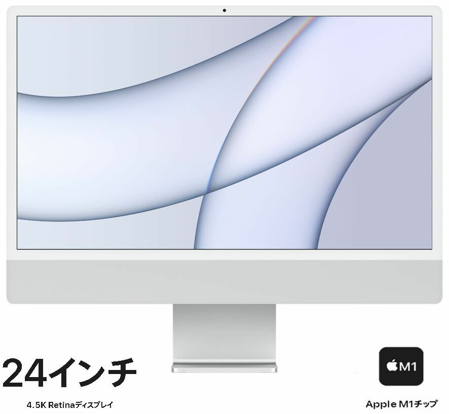 楽天市場】送料無料 あす楽対応 即日発送 良品 4.5K対応 24インチ液晶一体型 軽量薄型 Apple iMac A2439 M1 2021年製  シルバー macOS 14 sonoma/ 卓越性能8コアApple-M1/ 7コアGPU/ 16GB 爆速NVMe式256GB-SSD カメラ  無線Wi-Fi6 リカバリ 【デスクトップ 中古パソコン ...