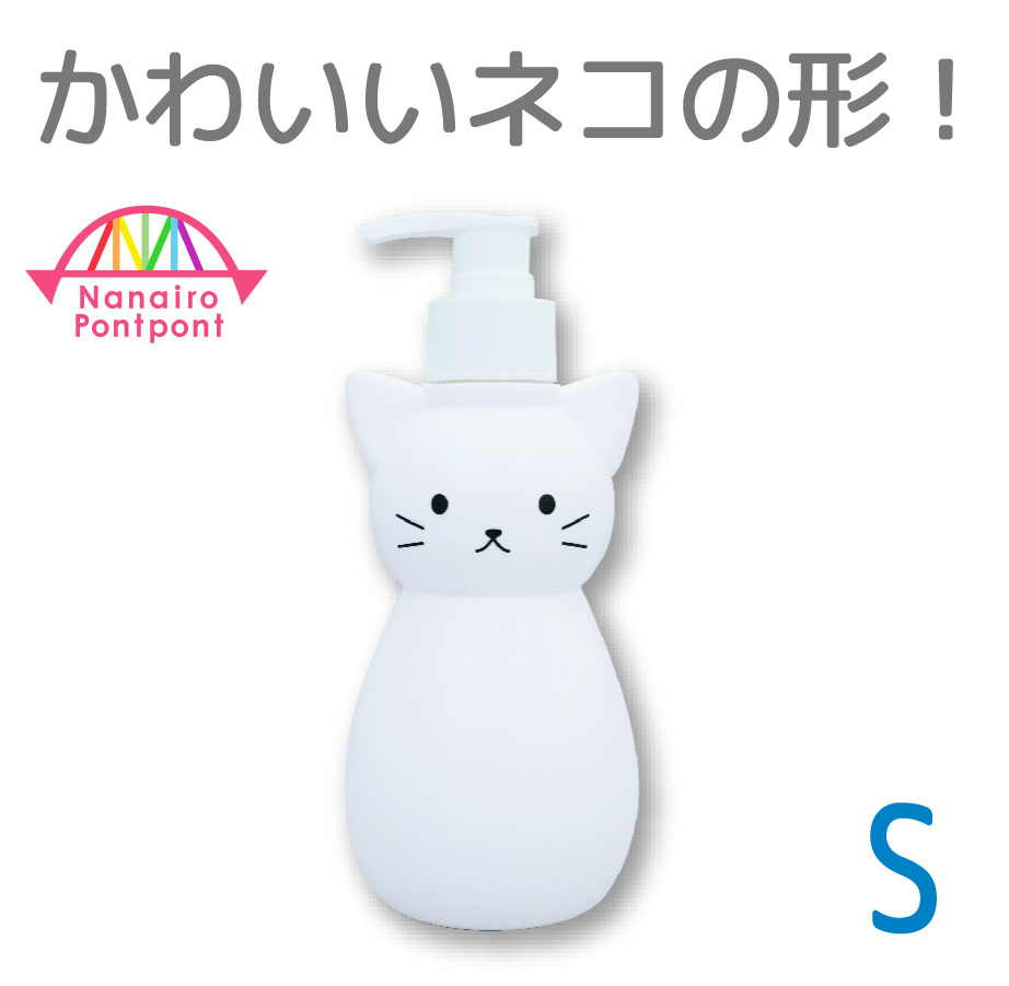 楽天市場 ネコのかたちの ディスペンサー S White 白 お風呂 洗面所 ハンドソープ 洗顔 ケース 300ml 詰め替え用ボトル にゃんこ 除菌ボトル 可愛い 北欧 デザイン プレゼント ギフト 誕生日 シャンプー リンス 全年齢 なないろぽんぽん