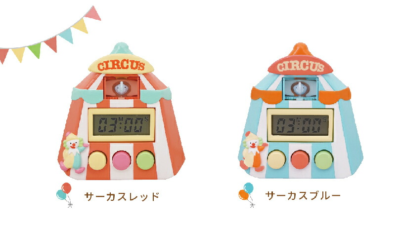 楽天市場 とびだすキッチンタイマー サーカスレッド キッチンタイマー 鳩時計 デジタルタイマー マグネット式 料理 キッチン 手料理 おうちごはん インテリア Ex 3128 全年齢 なないろぽんぽん