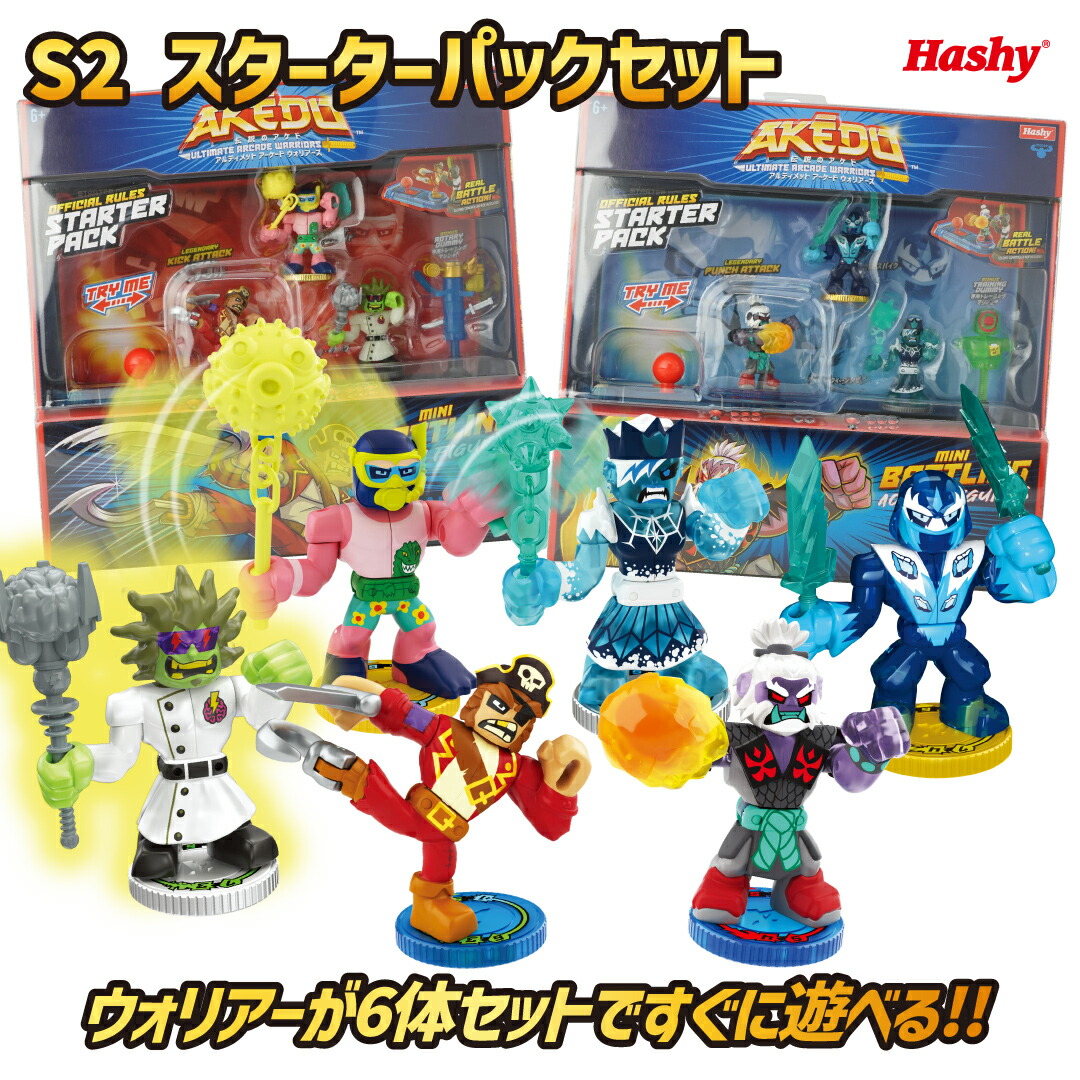 【限定】 AKEDO S2 スタータパック2種セット(パワーパンチ/キックアタック) 【日本正規品 ◆特典プレイマット付】 【ハシートップイン公式】 S2 アケド アルティメットアーケードウォリアーズ バトルアクショントイ バトルフィギュア akedo AKEDO バトルトイ