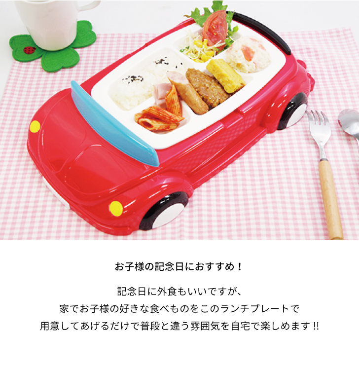 楽天市場 お子様ランチプレート 自動車 じどうしゃ 車 お子様ランチ おうち レストラン 簡単 子供 男の子 キッズ プレゼント プレゼント ギフト 新生活 新入学 誕生日 食育 記念日 パーティーに ファミレス 家ごはん 低学年 未就学 なないろぽんぽん