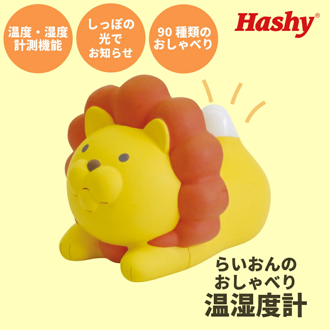 楽天市場】ライオンのおしゃべり温湿度計 【ハシートップイン公式