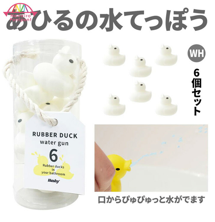 楽天市場 あひるの水てっぽう White 白 お風呂 水鉄砲 あひる ハシー アヒルの水 洗面所 衛生 キッズ 子供 おもちゃ プレゼント ギフト 誕生日 全年齢 なないろぽんぽん