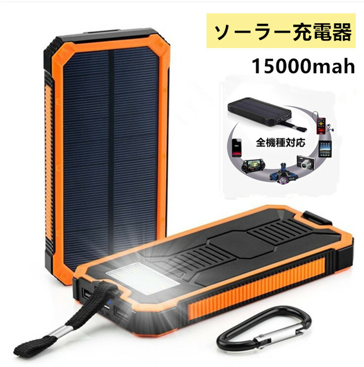 ソーラー充電器 モバイルバッテリー 大容量 15000mAh 軽量 太陽能 充電器 地震 防災 防塵 耐衝撃 SOS アウトドア 薄型 2台同時充電 iPhone iPad Android スマホ充電器 携帯充電器 ソーラーチャージャー LEDライト 付き ソーラーパネル PSE認証済み ソーラー充電器 モバイルバッテリー 大容量 15000mAh 軽量 太陽能 充電器 地震 防災 防塵 耐衝撃 SOS アウトドア 薄型 2台同時充電 iPhone iPad Android スマホ充電器 携帯充電器 ソーラーチャージャー LEDライト 付き ソーラーパネル PSE認証済み