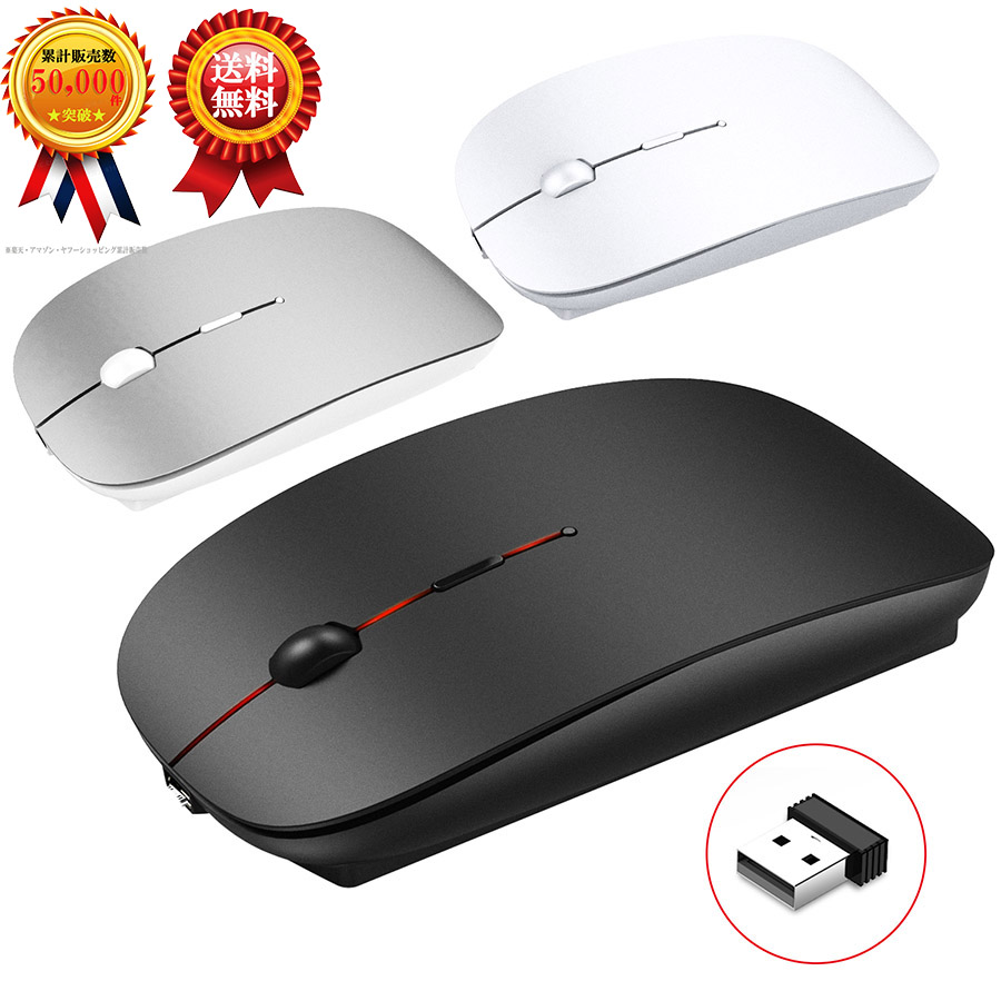 【マウス・静音】 ワイヤレスマウス 超薄型 静音 無線 マウス 省エネルギー 2.4GHz 3DPIモード 高精度 持ち運び便利 スリム Mac/Windows/surface/Microsoft Proに対応 usb充電式 エコ