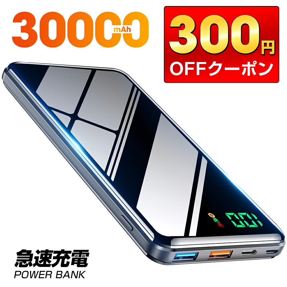 【クーポンで→3,580円】 モバイルバッテリー 大容量 30000mAh スマホ充電器 PD対応 18W QC対応 2台同時充電 急速充電  3USB出力口 NSゲーム機対応 2.4A+1.5A 残量表示LED 持ち運び便利 iPhone/Android対応 地震 旅行 出張 残量表示 防災  NSゲーム機 父の日 黒 ...
