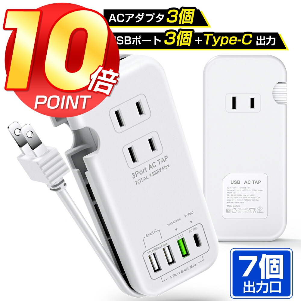 急速充電 電源タップ ACアダプター 充電器 7個出力口 AC USB TypeC タップ コンセント 延長コード usb充電器 iPhone13  スマホ充電器 便利 コンパクト ホワイト 送料無料 魅力の