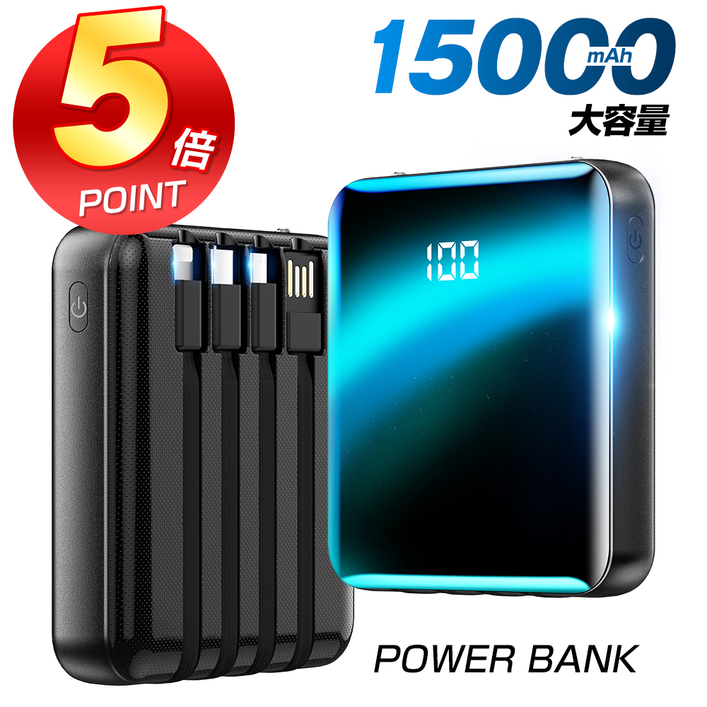 超目玉 モバイルバッテリー 大容量 軽量 15000mAh ケーブル内蔵