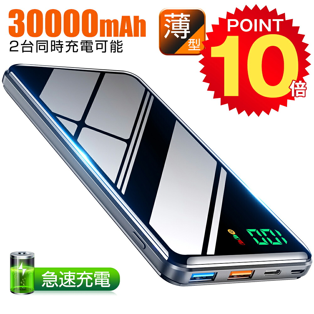 売り出し ポイント10倍 モバイルバッテリー 大容量 mah スマホ充電器 Pd対応 18w Qc対応 2台同時充電 急速充電 3usb出力口 Nsゲーム機対応 2 4a 1 5a 黒 残量表示 送料無料 防災 Iphone 持ち運び便利 残量表示led 母の日 出張 Android対応 地震 旅行