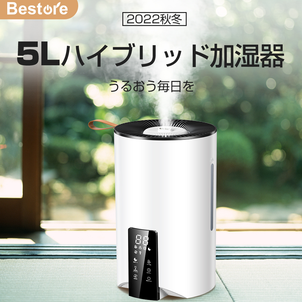 加湿器 ハイブリッド加湿器 卓上 加熱式 Bestore 大容量 5L 除菌