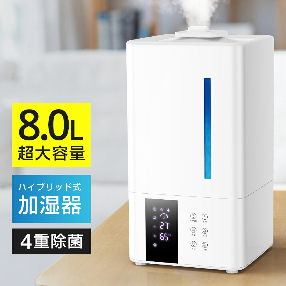 P2倍中 P5倍 【激安7,720円★クーポンで】 加湿器 大容量 8L ハイブリッド式 自動湿度調節 タイマー付き リモコン付き UVライト除菌 上から給水 スチーム 抗菌 除菌 省エネ 静音 7色ライト 100℃加熱 ぬめり防止 熱でかび予防 PSE認証取得|レインボー商事