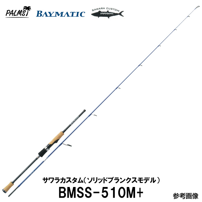 【即納出来ます！】パームス ベイマティック BMSS-510M+ スピニング 1\u0026H サワラ サワラカスタム ソリッドブランク サワラミノーイング スピニング ルアーロッド ブレードジグ 海つり銭 釣竿 ソルトロッド つり銭 ルアー 極点 つり銭御先棒  パワートルク サワラ 鋳込み