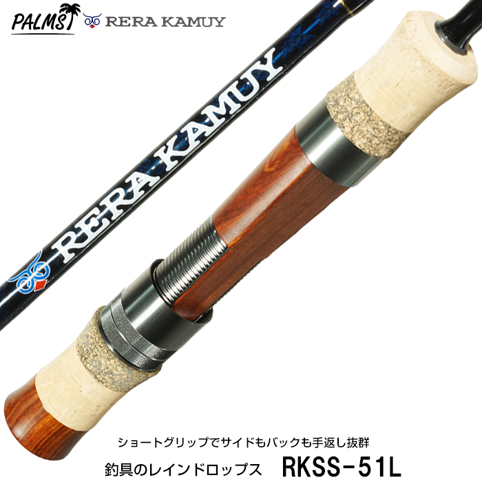 楽天市場】【次回9月中旬予定ご予約承り中です！】パームス レラカムイ RKSS-136H+ スピニング 3ピース サーモンロッド アキアジロッド :  釣具のレインドロップス