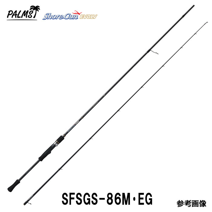 新品 ショアガンエボルブ Sfsgs 86m Eg パームス エギングロッド スピニング 2ピース 超激安