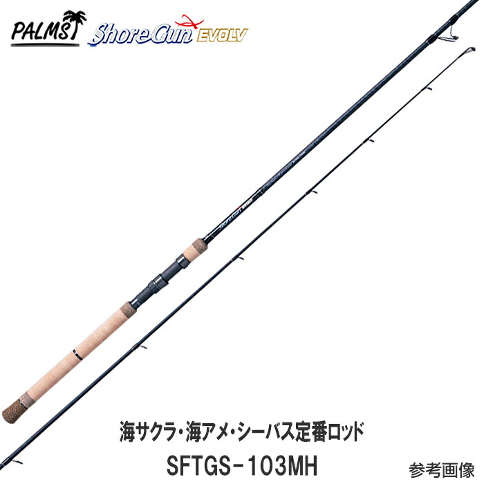 パームス　ショアガン 70LーTW shore gun ライトゲーム　メッキ パームスエルア ショアガンエボルブ(ShoreGun EVOLV) SFSGS‐70L