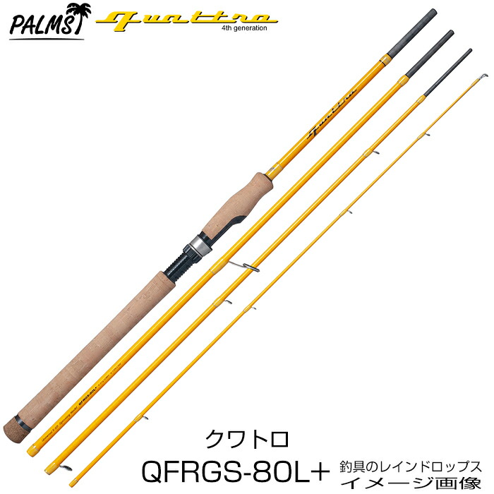 楽天市場】パームス クワトロ QFRGS-56UL スピニング 4ピース パック