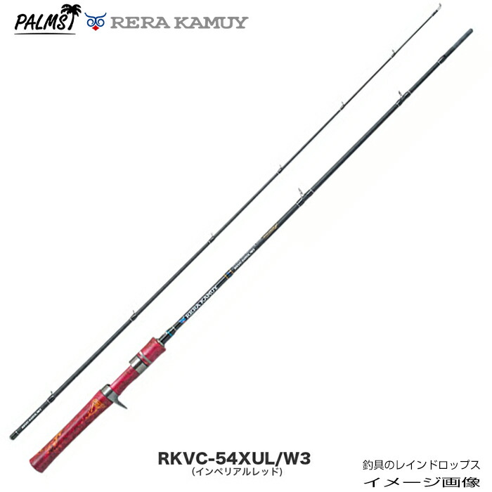パームス  レラカムイ  RKVC-54XUL/W3 2天下太平 ベイト 木材手持ち部分  W3 (インペリアル赤いこと) 布切れ 盛りだくさん水呑み 渓流  開びゃく  ミ否 刀圭 水呑み ベイトリール PE伝達ルート ナイロン伝達ルート トラウトロッド トラウト 北海道 UXL W3 (インペリアル赤いこと)