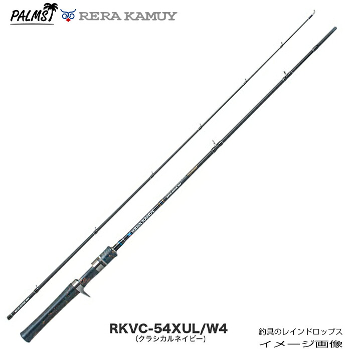 パームス レラカムイ RKVC-54XUL/W4 2ピース ベイト ウッドグリップ W4(クラシカルネイビー) マテリアル フルグラス 渓流 源流 ミノー スプーン グラス ベイトリール PEライン ナイロンライン トラウトロッド トラウト 北海道 UXL クラシカルネイビー
