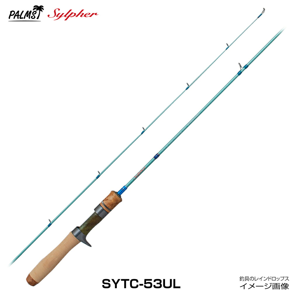 パームス シルファー SYTC-53UL グラファイトベイトロッド 2ピース トラウトロッド 本流ヤマメ ヤマメイワナ ニジマス 渓流 本流 源流 里川 ミノー スプーン ジグ カーボン ベイトロッド PEライン渓流ロッド トラウトロッド パームスロッド｜釣具のレインドロップス