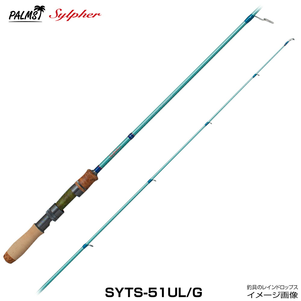 パームス シルファー SYTS-51UL/G グラススピニングロッド 2ピース トラウトロッド 本流ヤマメ ヤマメイワナ ニジマス 渓流 本流 源流 里川 ミノー スプーン ジグ カーボン スピニング PEライン渓流ロッド トラウトロッド パームスロッド｜釣具のレインドロップス