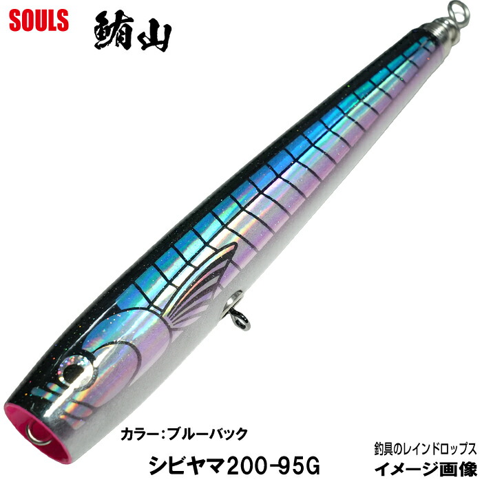 【ビートウッド2ヶお買い上げで5%OFF】ソウルズ ビートウッド シビヤマ 200mm 95g カラー:ブルーバック マグロルアー ツナルアー ソウルズ ビートウッド シビヤマ ポッパー トップウォーター 津軽海峡 SOULS ソウルズ スプラッシュ ペンシル ウッドルアー