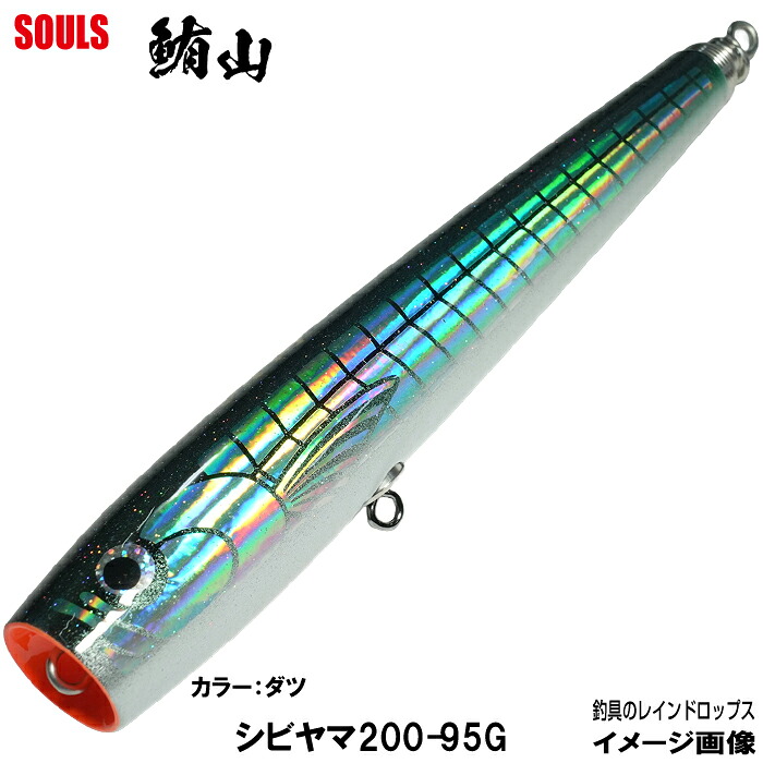 【ビートウッド2ヶお買い上げで5%OFF】ソウルズ ビートウッド シビヤマ 200mm 95g カラー：ダツ マグロルアー ツナルアー ソウルズ ビートウッド シビヤマ ポッパー トップウォーター SOULS ソウルズ スプラッシュ ペンシル ウッドルアー