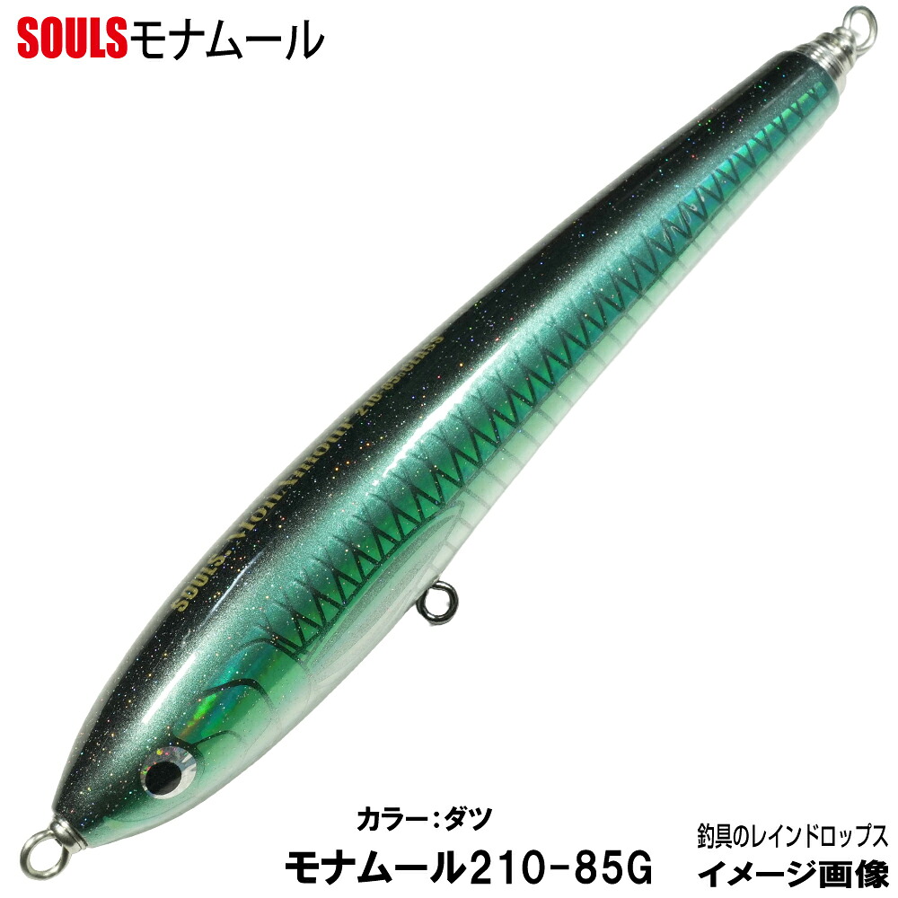 ソウルズ ビートウッド モナムール 210mm 85g カラー:ダツ マグロルアー ツナルアー ソウルズ ビートウッド モナムールペンシル トップウォーター SOULS ソウルズ スプラッシュ ペンシル ウッドルアー|釣具のレインドロップス