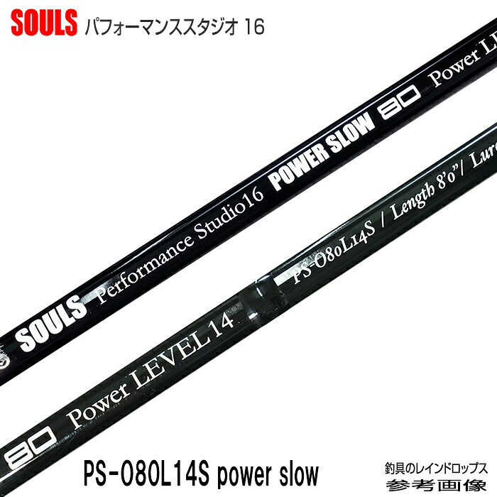 【10,000円OFFクーポン＋売価は20%OFF表示】 ソウルズ SOULS PS-O80L14S power slow １＆H レベル14 釣り竿 ツナロッド マグロ竿 海釣り竿 スピニングロッド マグロ用ロッド キャスティング マグロ釣り パワーロッド 海釣り まぐろ 大物 釣竿 超大物竿 ソルトロッド