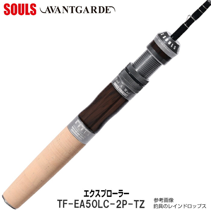 S*o様 【新品】SOULS ソウルズTF-A50ULS-TZ トラウトロッド SOULS（ソウルズ） トラウトロッド アバンギャルド TF-A50ULS-TZ 2