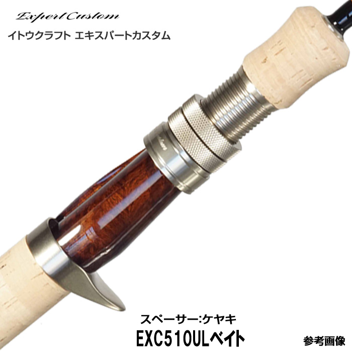 楽天市場 イトウクラフト エキスパートカスタム Exc510ul ベイト仕様 2ピース ウッドスペーサー ケヤキ Kガイド リールシート ダウンロック ベイト仕様 釣具のレインドロップス